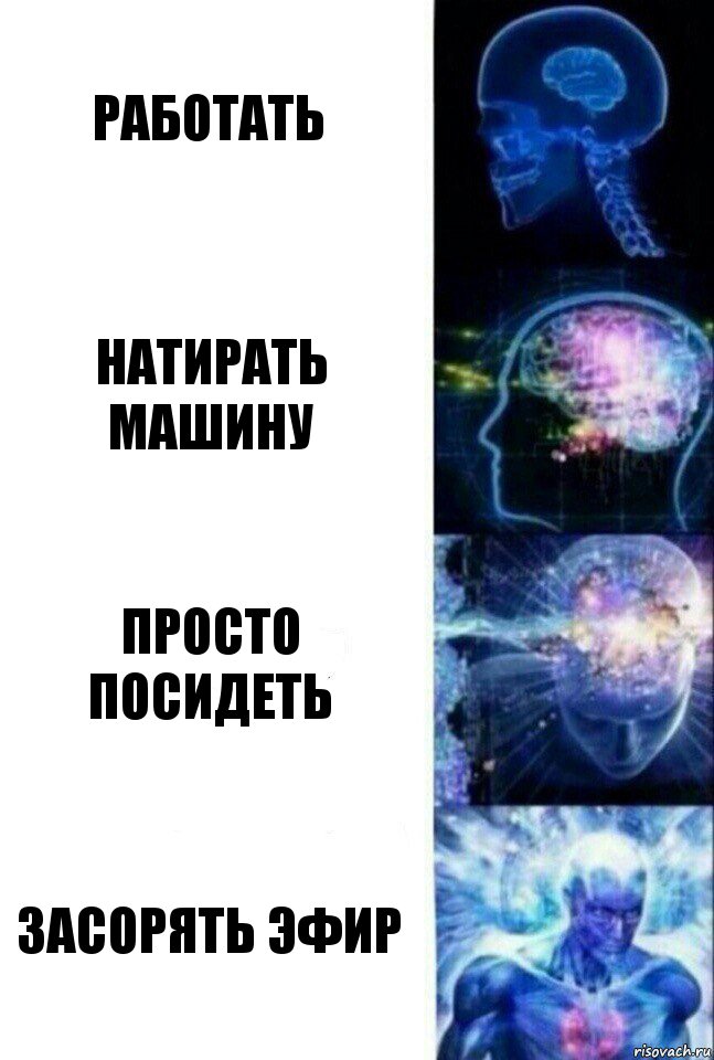 Работать Натирать машину Просто посидеть Засорять эфир, Комикс  Сверхразум