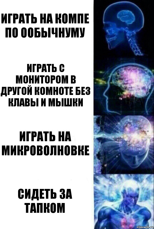 играть на компе по ообычнуму играть с монитором в другой комноте без клавы и мышки играть на микроволновке сидеть за тапком, Комикс  Сверхразум