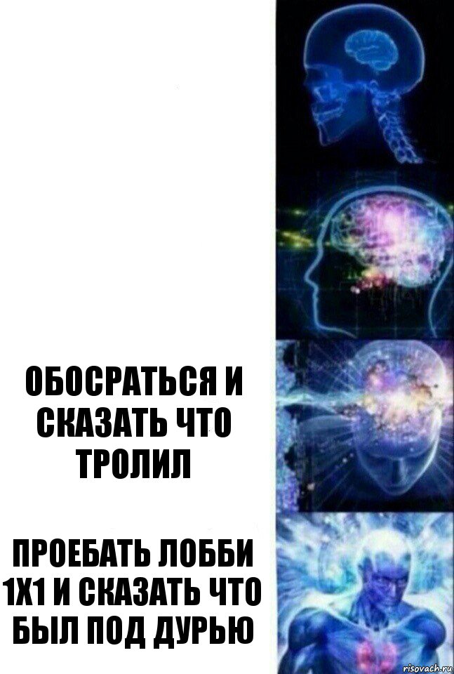   обосраться и сказать что тролил проебать лобби 1х1 и сказать что был под дурью, Комикс  Сверхразум