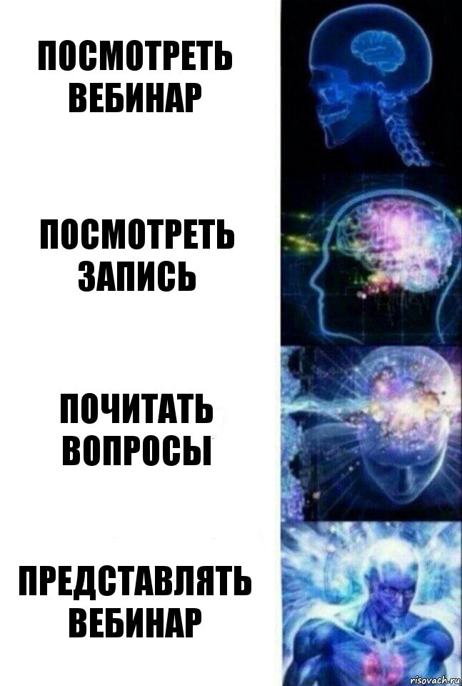 посмотреть вебинар посмотреть запись почитать вопросы представлять вебинар, Комикс  Сверхразум