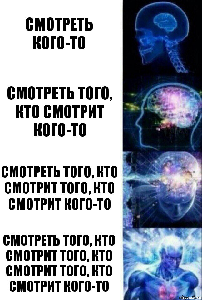 смотреть кого-то смотреть того, кто смотрит кого-то смотреть того, кто смотрит того, кто смотрит кого-то смотреть того, кто смотрит того, кто смотрит того, кто смотрит кого-то, Комикс  Сверхразум