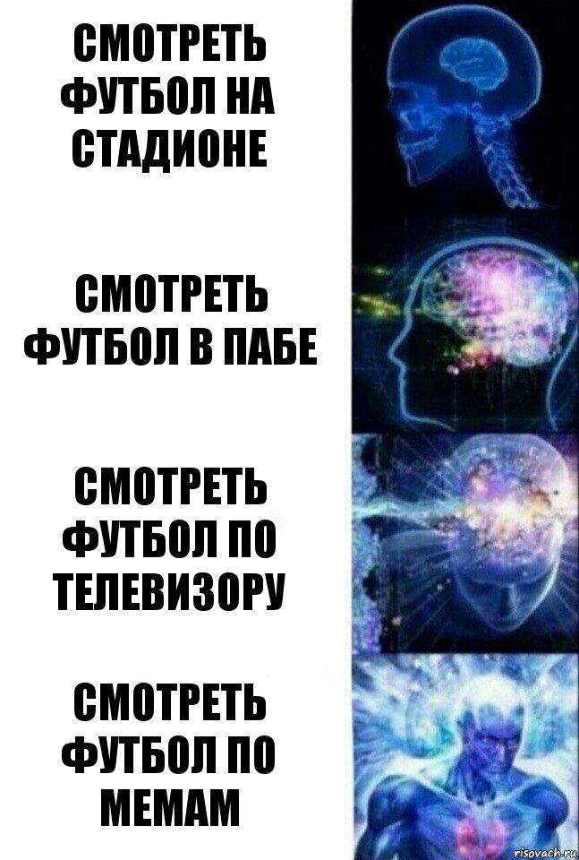 Смотреть футбол на стадионе Смотреть футбол в пабе Смотреть футбол по телевизору Смотреть футбол по мемам