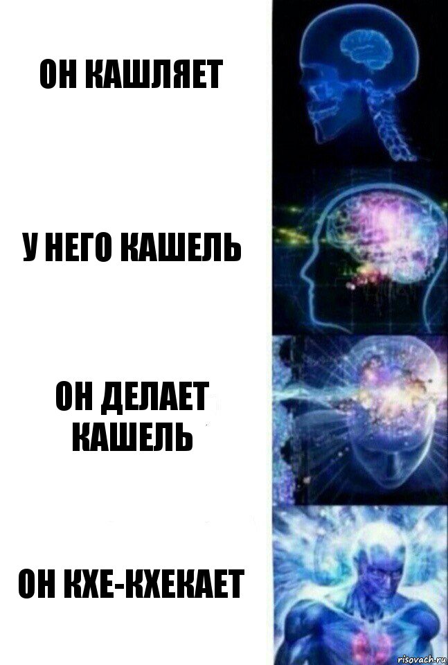 Он кашляет У него кашель Он делает кашель Он кхе-кхекает, Комикс  Сверхразум