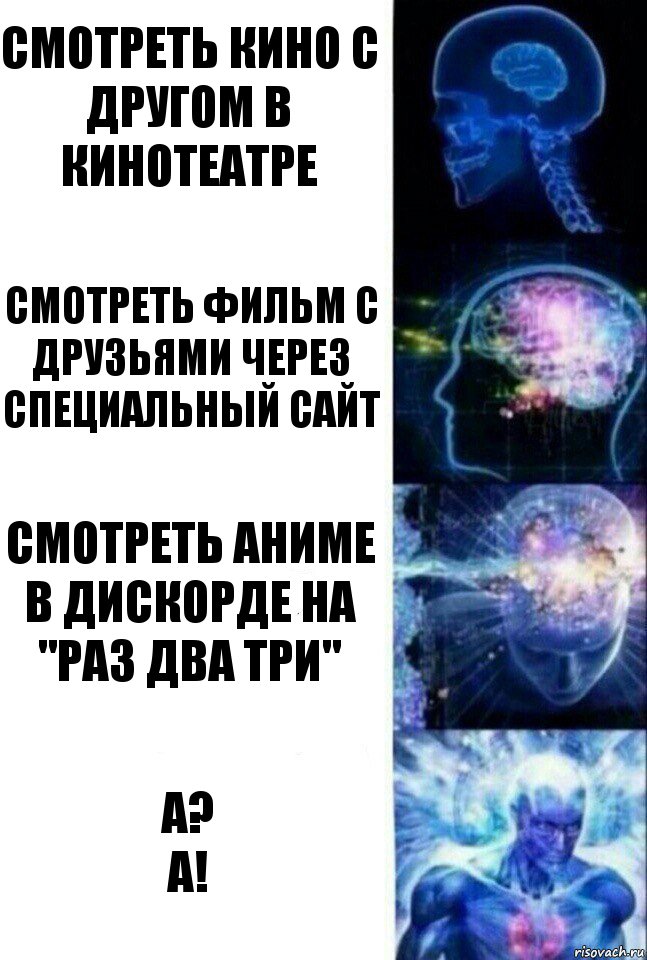 смотреть кино с другом в кинотеатре смотреть фильм с друзьями через специальный сайт смотреть аниме в дискорде на "раз два три" а?
а!