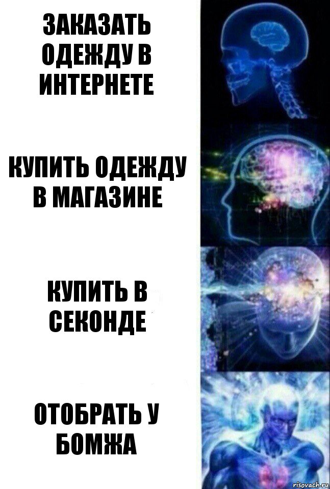 Заказать одежду в интернете Купить одежду в магазине Купить в секонде Отобрать у бомжа, Комикс  Сверхразум