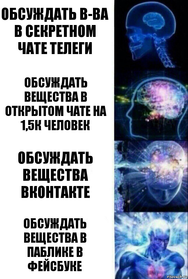 Обсуждать в-ва в секретном чате телеги Обсуждать вещества в открытом чате на 1,5к человек Обсуждать вещества вконтакте Обсуждать вещества в паблике в фейсбуке, Комикс  Сверхразум