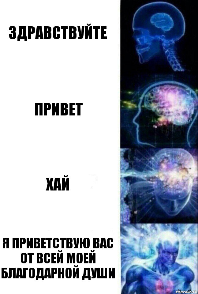 Здравствуйте привет хай я приветствую вас от всей моей благодарной души, Комикс  Сверхразум