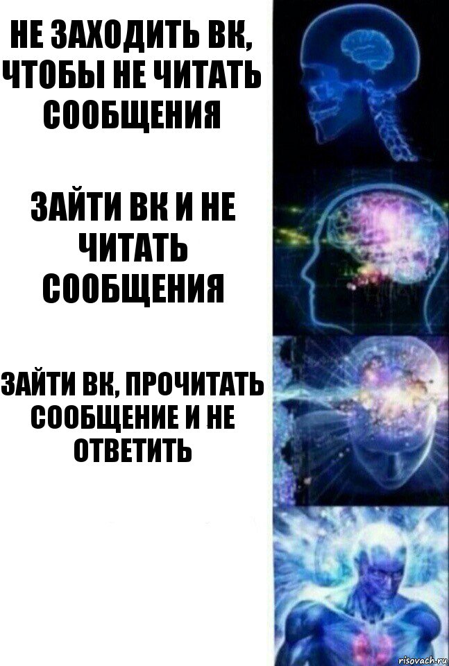 не заходить вк, чтобы не читать сообщения зайти вк и не читать сообщения зайти вк, прочитать сообщение и не ответить , Комикс  Сверхразум