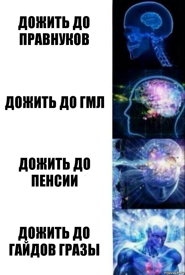 Дожить до правнуков Дожить до гмл Дожить до пенсии Дожить до гайдов Гразы, Комикс  Сверхразум