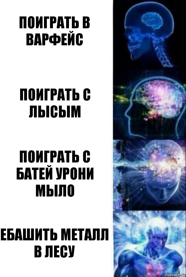 поиграть в варфейс поиграть с лысым поиграть с батей урони мыло ебашить металл в лесу, Комикс  Сверхразум