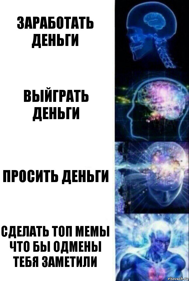 Заработать деньги Выйграть деньги Просить деньги Сделать топ мемы что бы одмены тебя заметили, Комикс  Сверхразум