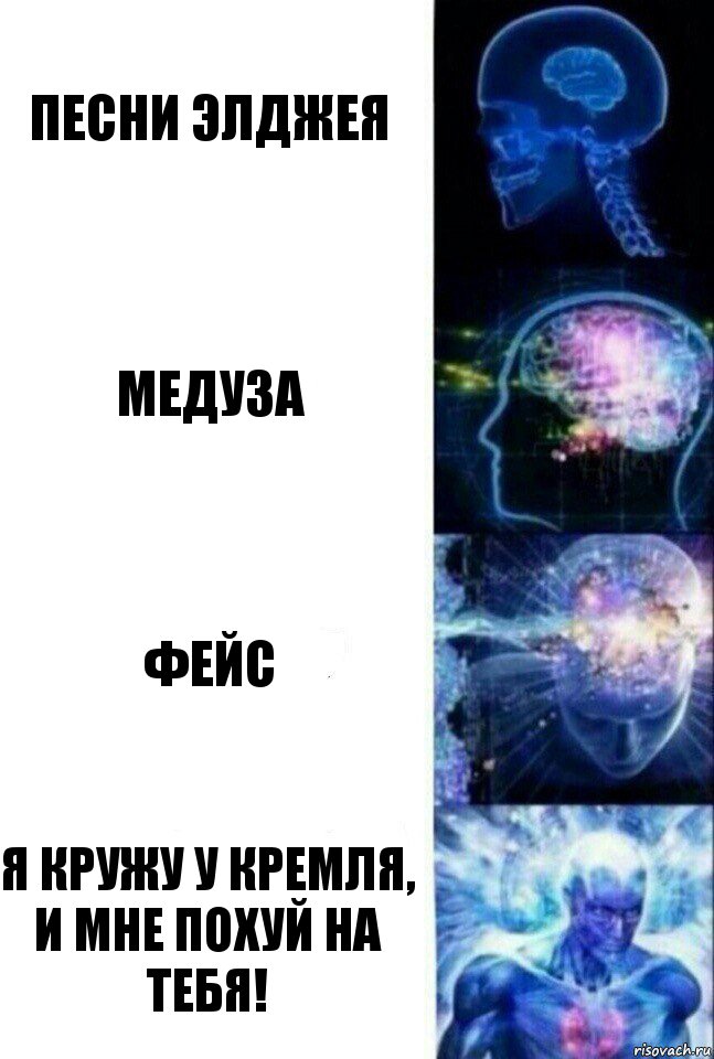 Песни Элджея Медуза Фейс Я кружу у Кремля,
И мне похуй на тебя!, Комикс  Сверхразум