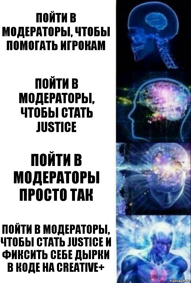 Пойти в модераторы, чтобы помогать игрокам Пойти в модераторы, чтобы стать Justice Пойти в модераторы просто так Пойти в модераторы, чтобы стать Justice и фиксить себе дырки в коде на Creative+, Комикс  Сверхразум