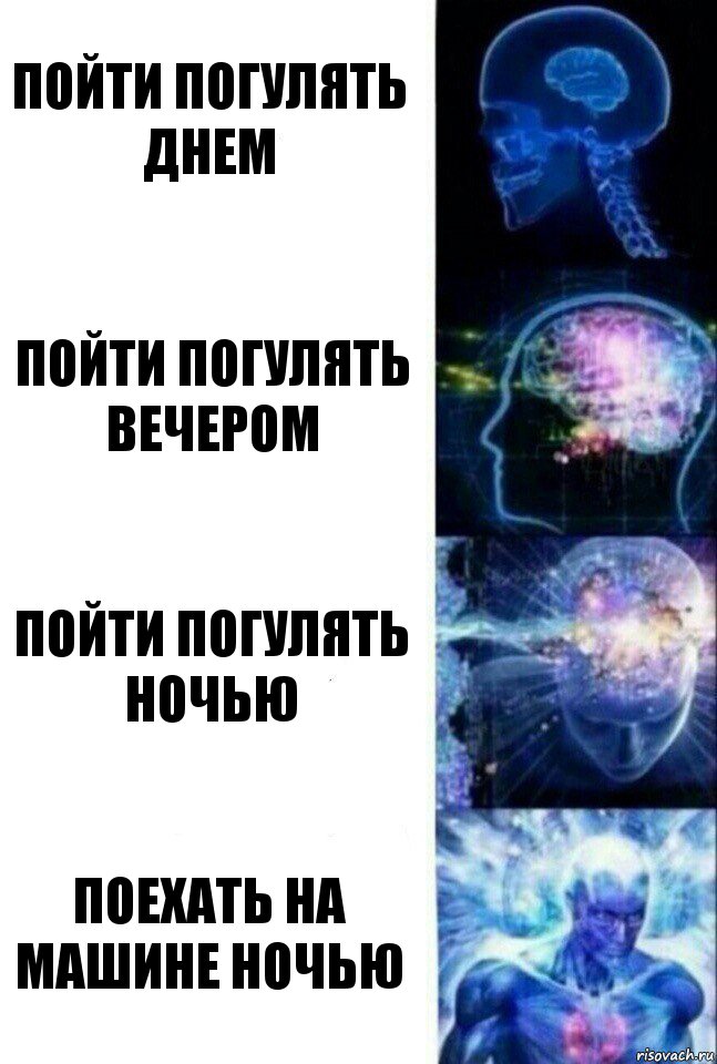 пойти погулять днем пойти погулять вечером пойти погулять ночью поехать на машине ночью, Комикс  Сверхразум