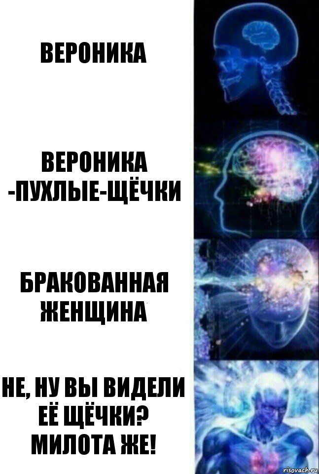 Вероника Вероника -пухлые-щёчки Бракованная женщина не, ну вы видели её щёчки? милота же!, Комикс  Сверхразум