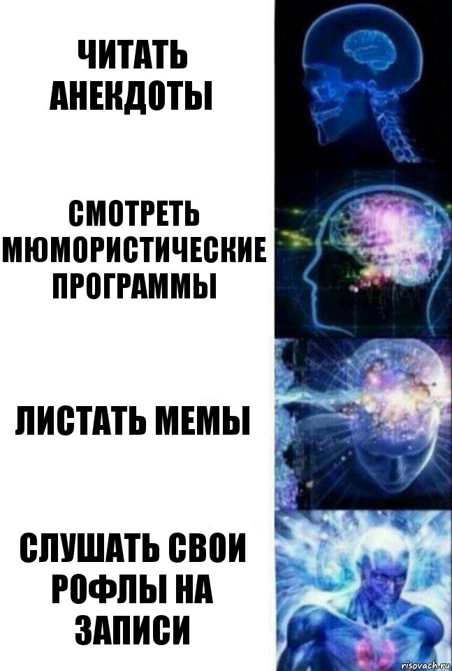 Читать анекдоты Смотреть мюмористические программы Листать мемы Слушать свои рофлы на записи, Комикс  Сверхразум