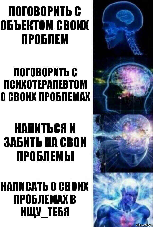 поговорить с объектом своих проблем поговорить с психотерапевтом о своих проблемах напиться и забить на свои проблемы НАПИСАТЬ О СВОИХ ПРОБЛЕМАХ В ИЩУ_ТЕБЯ, Комикс  Сверхразум