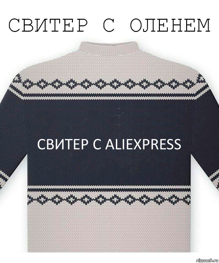 свитер с AliExpress, Комикс  Свитер с оленем