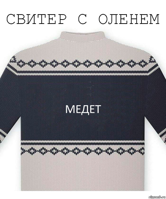 Медет, Комикс  Свитер с оленем