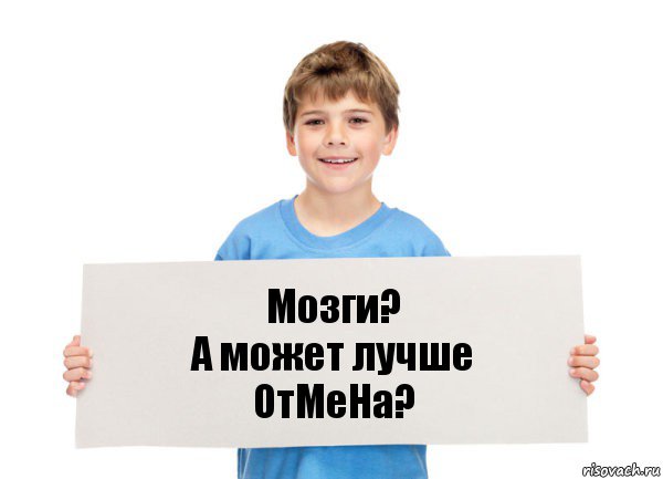 Мозги?
А может лучше
ОтМеНа?, Комикс  табличка