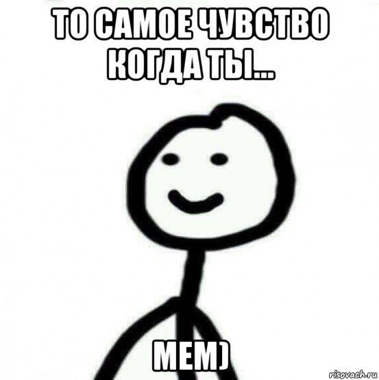 то самое чувство когда ты... мем), Мем Теребонька (Диб Хлебушек)