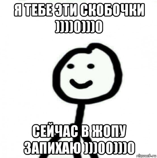 я тебе эти скобочки ))))0)))0 сейчас в жопу запихаю )))00)))0, Мем Теребонька (Диб Хлебушек)