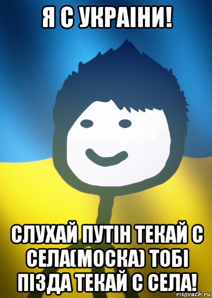 я с украіни! слухай путін текай с села(моска) тобі пізда текай с села!, Мем Теребонька UA