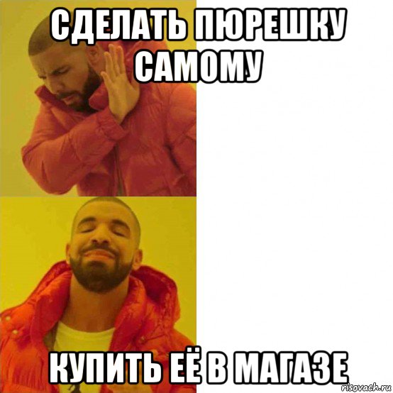 сделать пюрешку самому купить её в магазе