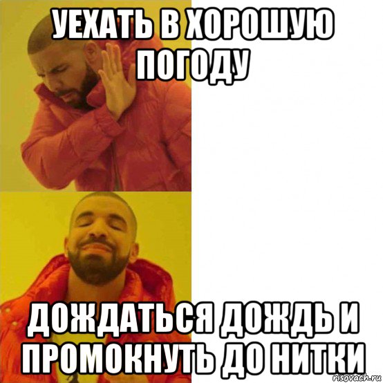 уехать в хорошую погоду дождаться дождь и промокнуть до нитки