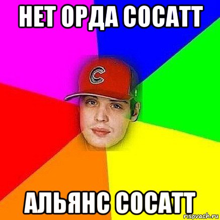 нет орда сосатт альянс сосатт