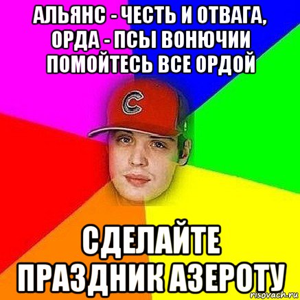 альянс - честь и отвага, орда - псы вонючии помойтесь все ордой сделайте праздник азероту