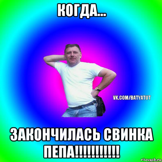 когда... закончилась свинка пепа!!!!!!!!!!!, Мем  Типичный Батя вк