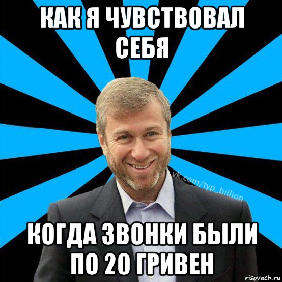 как я чувствовал себя когда звонки были по 20 гривен, Мем  Типичный Миллиардер (Абрамович)