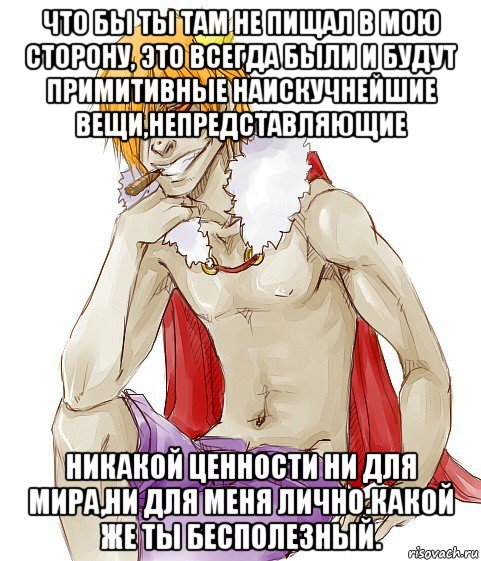 что бы ты там не пищал в мою сторону, это всегда были и будут примитивные наискучнейшие вещи,непредставляющие никакой ценности ни для мира,ни для меня лично.какой же ты бесполезный., Мем Типичный Наполеон