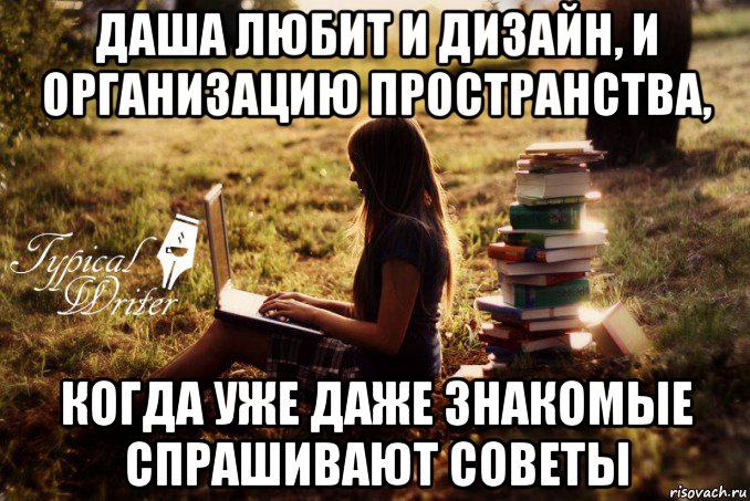 даша любит и дизайн, и организацию пространства, когда уже даже знакомые спрашивают советы, Мем Типичный писатель