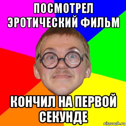 посмотрел эротический фильм кончил на первой секунде, Мем Типичный ботан