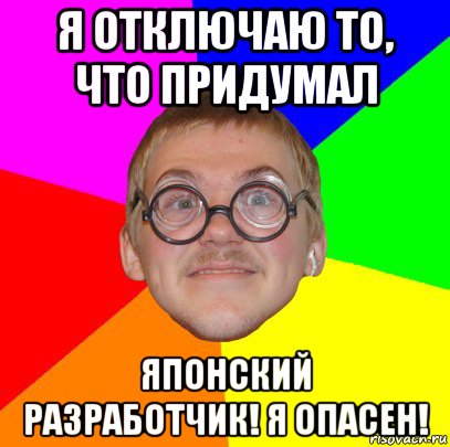 я отключаю то, что придумал японский разработчик! я опасен!, Мем Типичный ботан