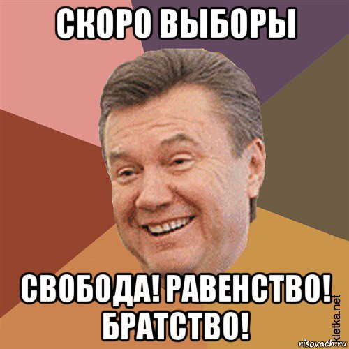 скоро выборы свобода! равенство! братство!, Мем Типовий Яник