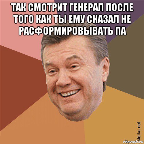 так смотрит генерал после того как ты ему сказал не расформировывать па , Мем Типовий Яник