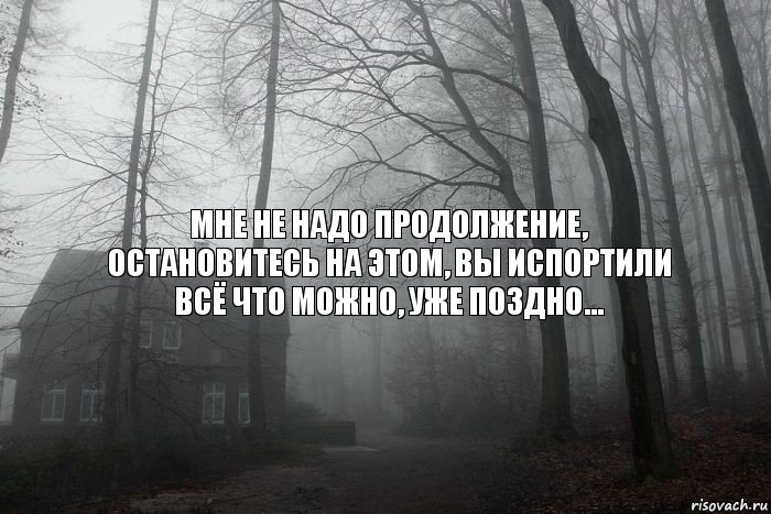 Мне не надо продолжение, остановитесь на этом, вы испортили всё что можно, уже поздно…, Комикс  Тлен