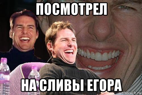 посмотрел на сливы егора