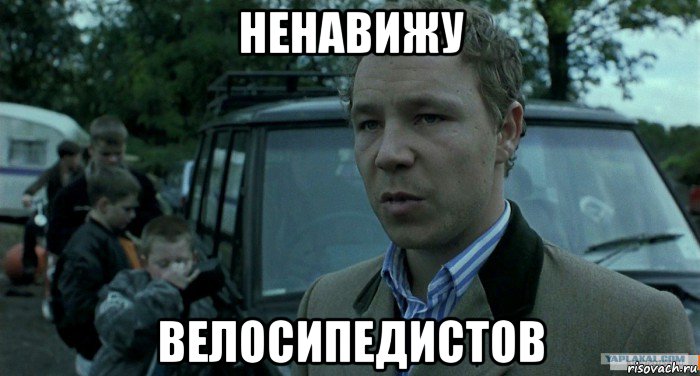 ненавижу велосипедистов