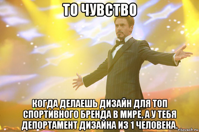 то чувство когда делаешь дизайн для топ спортивного бренда в мире, а у тебя депортамент дизайна из 1 человека., Мем Тони Старк (Роберт Дауни младший)