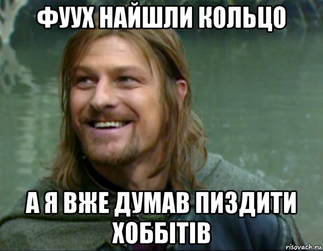 фуух найшли кольцо а я вже думав пиздити хоббітів, Мем Тролль Боромир