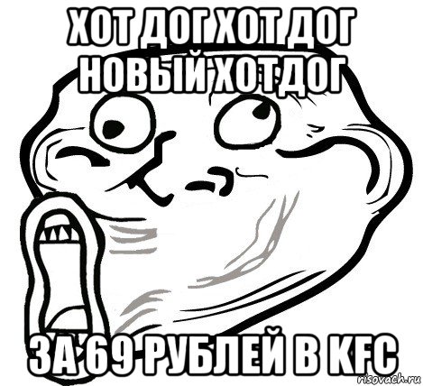 хот дог хот дог новый хотдог за 69 рублей в kfc, Мем  Trollface LOL