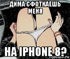 дима сфоткаешь меня на iphone 8?, Мем Трусы снимает