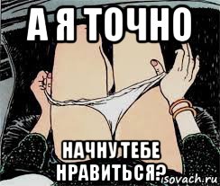 а я точно начну тебе нравиться?