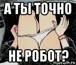 а ты точно не робот?, Мем Трусы снимает