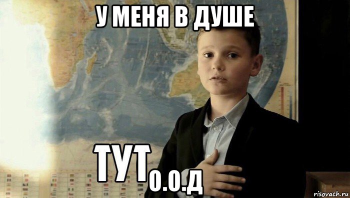 у меня в душе о.о.д, Мем Тут (школьник)