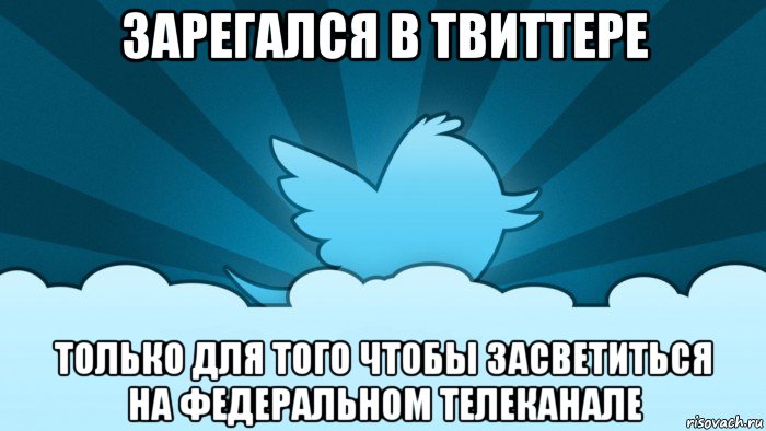 зарегался в твиттере только для того чтобы засветиться на федеральном телеканале, Мем    твиттер